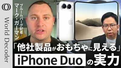 【Apple初の折りたたみiPhone「業界最小級の折り目」】日本価格「最高57万円台」／メモリコスト高騰→“海外値上げ”で回収／Bloomberg記者 マーク・ガーマン【WORLD DECODER】| TBS CROSS DIG with Bloomberg