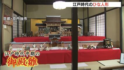 江戸時代の雛人形「御殿雛」 豪商・稲葉家12代当主の妻が嫁入り道具