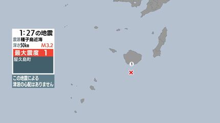 種子島近海で地震 屋久島町で最大震度1 津波の心配なし | 鹿児島の