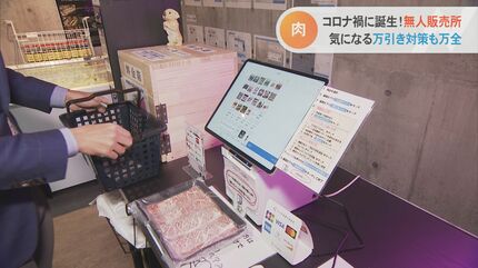 万引き対策にAIカメラ」肉を中心に販売する無人販売所…いざという時の