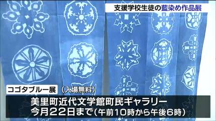 染料から手作りした藍染め作品がずらり 支援学校の生徒たちが制作した