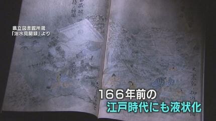 液状化の危険が高い3条件「大地より水を吹き」166年前の絵にも液状化の