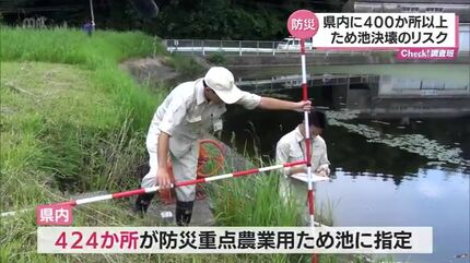 宮崎県内に400か所以上 身近に存在する「ため池」決壊のリスク | MRT