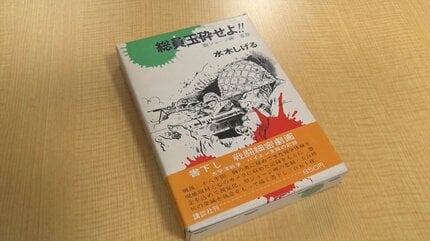 水木しげるさん遺品「総員玉砕せよ！」構想ノートに記された戦争への