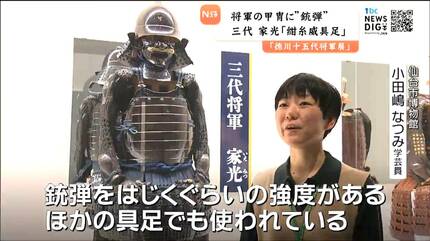 将軍の鎧に「鉄砲弾」の痕なぜ！？ 三代・家光の甲冑【徳川十五代将軍