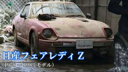 亡き息子の形見「日産フェアレディZ」が西日本豪雨で水没→災害