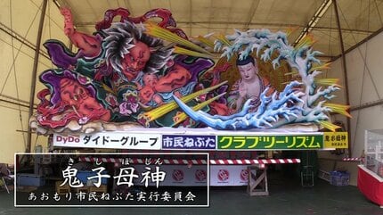 青森ねぶた祭」いよいよ8月2日開幕！4人のねぶた師が自身の大型ねぶた