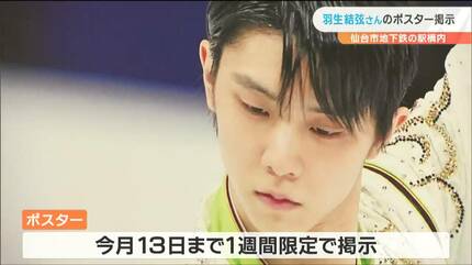 羽生結弦さん」地下鉄駅に長さ4.5メートルの巨大ポスター“1週間限定