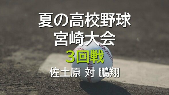 夏の高校野球宮崎大会　3回戦　佐土原 vs 鵬翔　|　MRTニュース ｜ ＭＲＴ宮崎放送