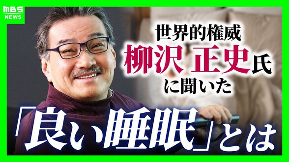 【ラスカー賞・柳沢正史教授】世界的権威が説く“睡眠の常識”「6時間睡眠×10日=徹夜」「量を確保せずして質を論じるのはナンセンス」実はNGな睡眠法とは!? | MBSニュース | 関西の最新ニュースを分かりやすく。