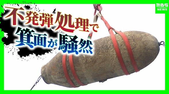 【不発弾処理】静かな住宅街が騒然…アメリカ製『１トン爆弾』撤去で阪急箕面線が運休　約2400人が避難　防護壁設置などで費用『7600万円』負担は国？自治体？地権者？全国で年1600超の処理に課題山積　|　MBSニュース | 関西の最新ニュースを分かりやすく。
