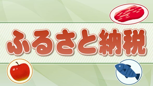 ふるさと納税現況調査の結果発表　大きく躍進した宮古市　9割以上の希望返礼品となった人気商品が！　岩手　|　IBC NEWS | IBC岩手放送