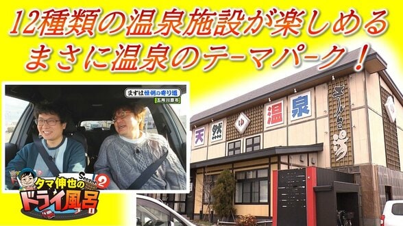12種類の温泉施設はまさに温泉のテーマパーク!ご当地名物『揚げたい焼き』どこから食べる?(五所川原市)【わっち!!ドライ風呂Season2】1月7日放送回見逃し配信 | 青森のニュース│ATV NEWS│青森テレビ