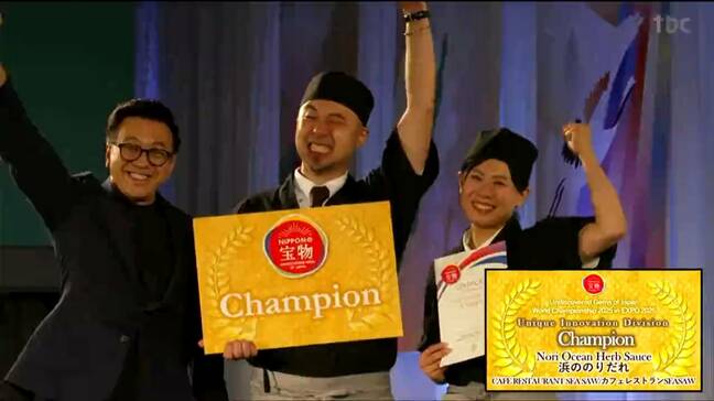 「ノリは海の雑草ではない、オーシャンハーブ!」七ヶ浜町の”浜ののりだれ”ワールドチャンピオンに 海外審査員も絶賛 全国各地の魅力あるものを発掘する世界大会 宮城|TBS NEWS DIG