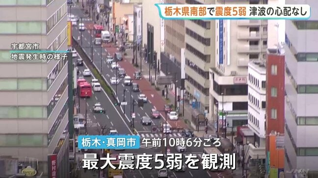 栃木・真岡市で震度5弱の地震　福島・茨城・埼玉・千葉でも震度4　津波の心配なし　東北新幹線一時運転見合わせも再開　茨城・東海第二原発　異常なし|TBS NEWS DIG