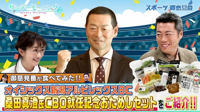 【御意見番が食べてみた!特別編】去年12月にオイシックス新潟アルビレックスBCのCBOに就任した桑田真澄さんを記念して発売されたおためしセットをご紹介!!|TBS NEWS DIG