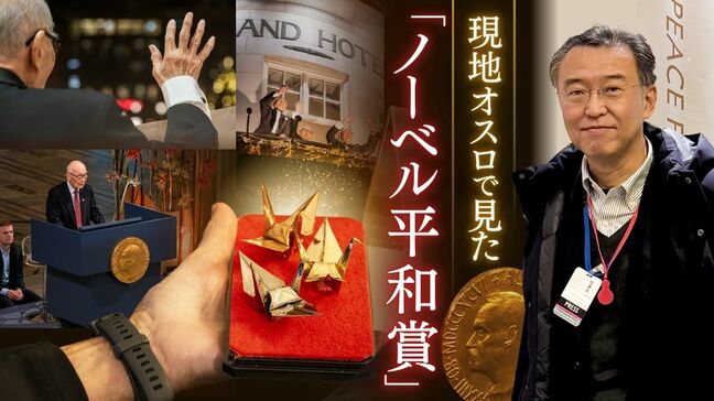 「未来と過去に対する責任」長崎からノーベル平和賞授賞式に向かった地元紙記者に聞く|TBS NEWS DIG