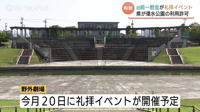 旧統一教会、富山県の人気スポット「環水公園」で礼拝へ　新田知事「憲法や地方法に則った判断」専門家は懸念|TBS NEWS DIG
