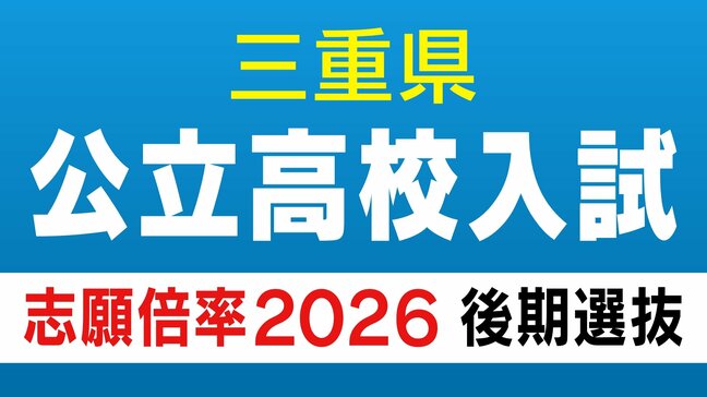 三重県立高校入試2026 後期選抜の志願倍率･出願状況〈普通科〉松阪0.81倍 桑名1.07倍 四日市0.75倍 津1.21倍 伊勢0.85倍 令和8年度の出願状況（全校掲載･一覧）|TBS NEWS DIG