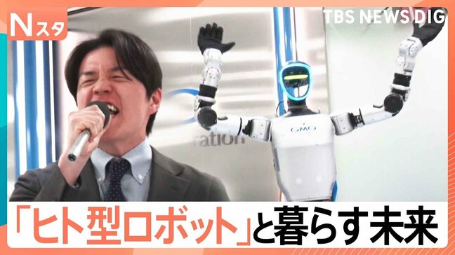 バク宙、酔拳、ツイストステップ…ここまで進化した「ヒト型AIロボット」 南波アナの熱唱もロボットが盛り上げる!【Nスタ解説】|TBS NEWS DIG