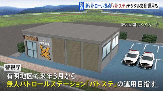 【独自】東京・有明地区に来春新たなパトロールステーション「パトステ」誕生へ 無人のデジタル交番を目指し運用|TBS NEWS DIG
