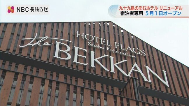 「もう一泊のために訪れてもらえるホテル」佐世保市の九十九島エリアに宿泊施設リニューアルオープンへ|TBS NEWS DIG
