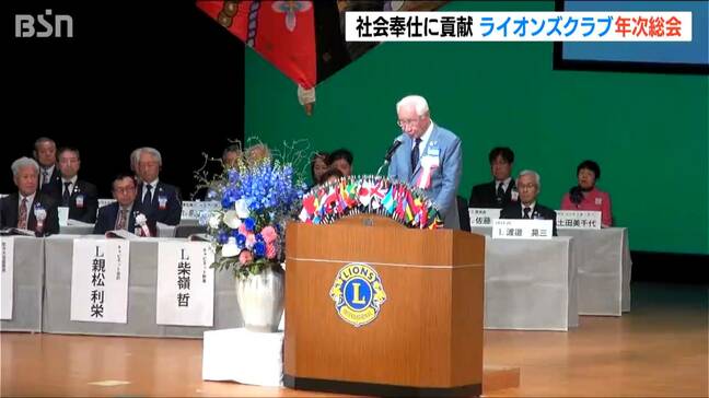 “世界最大”の社会奉仕団体「困っている人に寄り添って」ライオンズクラブ 総会開催　新潟県|TBS NEWS DIG