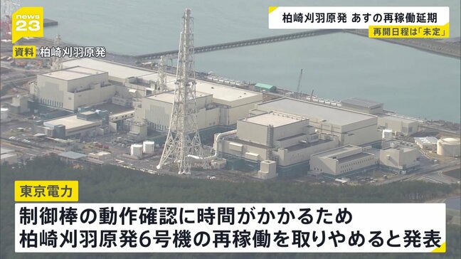 新潟・柏崎刈羽原発“14年ぶり再稼働”の取りやめを発表　おととい原子炉内「制御棒引き抜き試験」設定ミスで不具合|TBS NEWS DIG