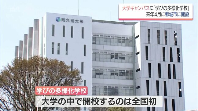 宮崎県内3例目の「学びの多様化学校」　都城市が南九州大学都城キャンパス内に来年４月開設へ|TBS NEWS DIG