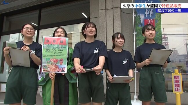 総合学習で地域の食や観光について学ぶ岩手県久慈市の中学生が盛岡市で特産品販売を体験　|TBS NEWS DIG