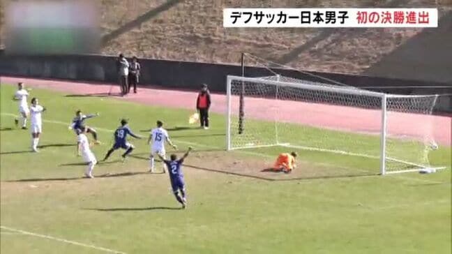 日本が初の決勝進出　前回金メダルのアメリカに1－0で勝利　デフリンピックサッカー男子準決勝　福島|TBS NEWS DIG