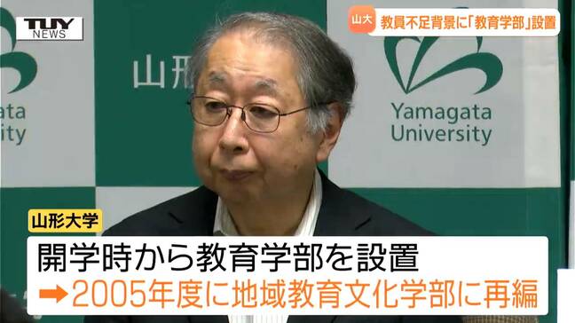 山形大学 21年ぶりに教員養成に特化した「教育学部」復活 教員のなり手を増やすことなど目的|TBS NEWS DIG