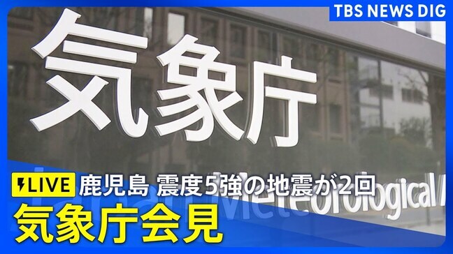 【ライブ】気象庁会見 鹿児島県で最大震度5強の強い地震が2回（7月6日）|TBS NEWS DIG
