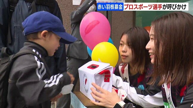 プロスポーツ選手が協力呼びかけ『赤い羽根共同募金』1日スタート「共同募金はみんなの財産」ネットやキャッシュレス決済も可能|TBS NEWS DIG