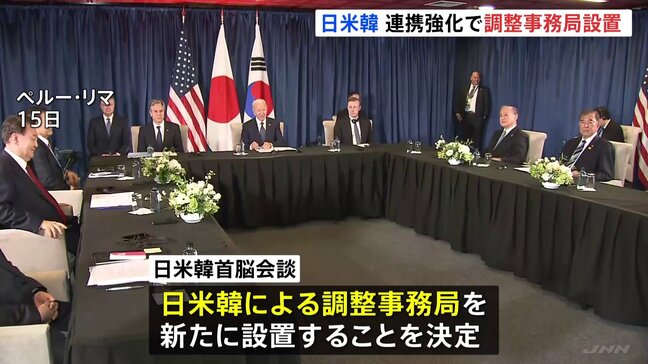 日米韓首脳会談　連携強化で調整事務局を設置　北朝鮮対応などで　トランプ政権発足前に3か国協力の枠組みを制度化|TBS NEWS DIG
