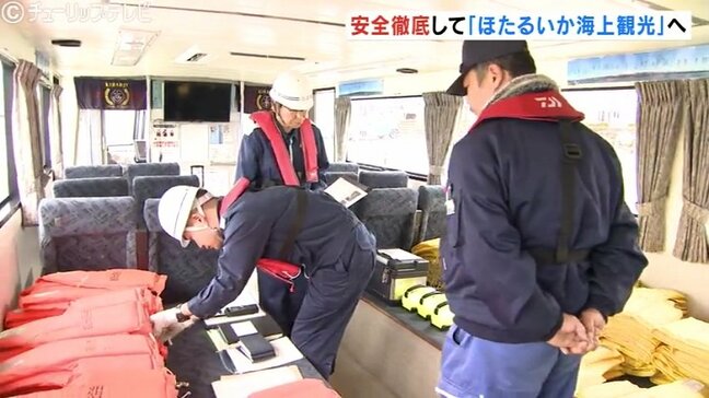 富山湾の春の風物詩「ほたるいか海上観光」大型連休前に安全点検を実施　予約はキャンセル待ちの人気ぶり|TBS NEWS DIG