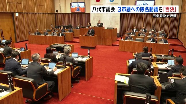 八代市議3人の除名動議を否決 4分の3の1票手前 新庁舎建設めぐる百条委で「証人への圧力・審議妨害」めぐり 熊本|TBS NEWS DIG