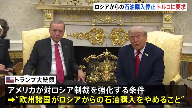 トランプ大統領がロシアからの石油購入停止をエルドアン大統領に要求 「プーチンには非常に失望している」と改めて述べる|TBS NEWS DIG