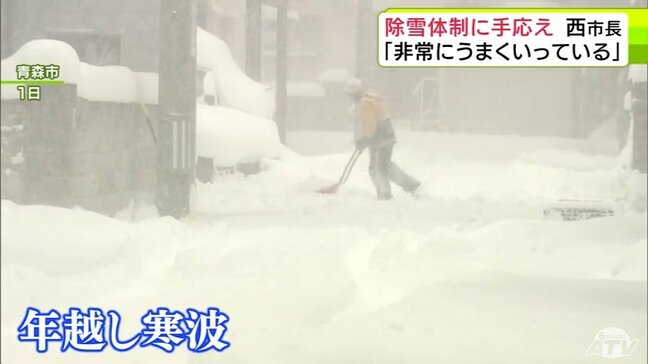 “年越し寒波”が襲来の青森市の除雪体制に手応え　相談件数は1120件と前シーズンの10分の1程度に　西秀記 市長「新たな除排雪体制を構築して取り組んでいて、現状では非常にうまくいっている印象」|TBS NEWS DIG