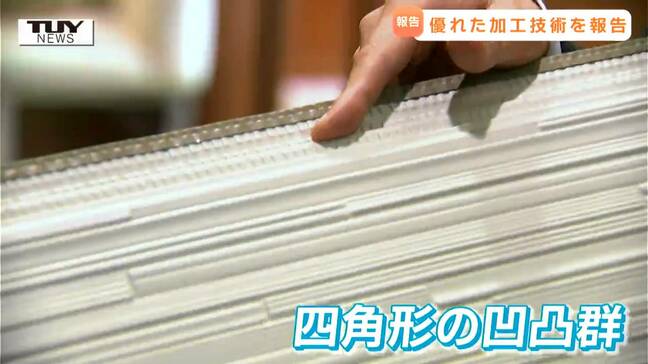 従来のものとこんなに違う！  "全国発明表彰" を受賞したメーカーの "歪みを減らす" 技術とは（山形）|TBS NEWS DIG