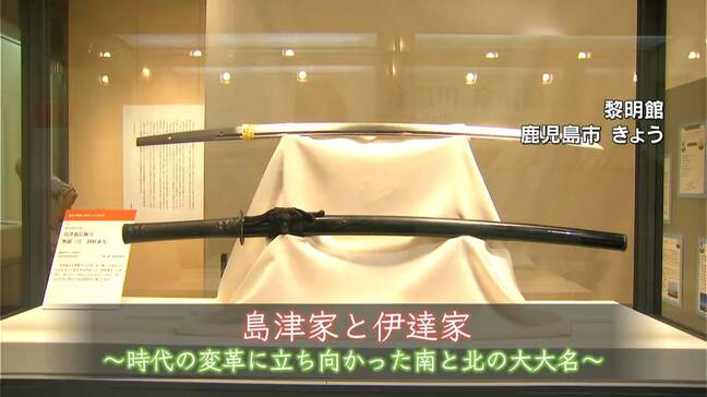 島津家と伊達家 両家の交流が伝わる企画特別展 鹿児島市・黎明館|TBS NEWS DIG