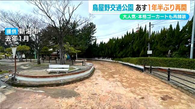 被災した“ありじごく”も復活！県内最長のゴーカートコースも再舗装!!『新潟市 鳥屋野交通公園』再開【能登半島地震】から1年半|TBS NEWS DIG
