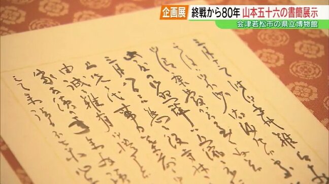 山本五十六が妻の実家に宛てた書簡を初展示 終戦80年で企画展 会津若松市の県立博物館 福島|TBS NEWS DIG