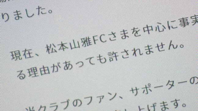 「絶対にあってはならない」松本山雅サポーターが福島に「不適切発言」とSNS投稿 原発事故“やゆ”か、松本が事実関係調査|TBS NEWS DIG