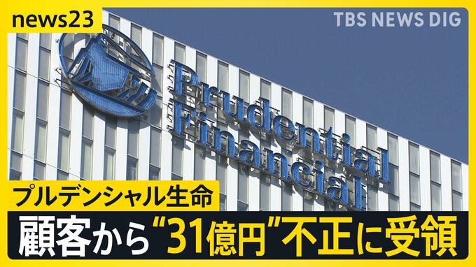 プルデンシャル生命「エース級は神様みたいに崇められる」 約500人の顧客から“詐取”など計31億円　元社員が語る企業風土【news23】|TBS NEWS DIG
