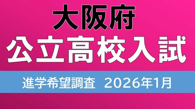【大阪府公立高校入試2026】茨木2.12倍、春日丘2.03倍・・・北野ほか各高校の倍率は？　私立の専願率が年々増加傾向【高校受験1月発表　全校掲載　令和8年度進路希望調査】|TBS NEWS DIG
