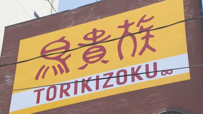 焼き鳥チェーン「鳥貴族」大分県に初進出、別府店オープン　県内5店舗の展開視野　|　大分のニュース｜OBS NEWS｜大分放送