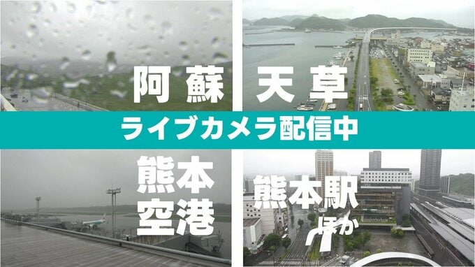 ▼【ライブ配信中】"梅雨入り"熊本県内の情報カメラ７か所　〈阿蘇・空港・熊本駅・人吉・天草〉|TBS NEWS DIG