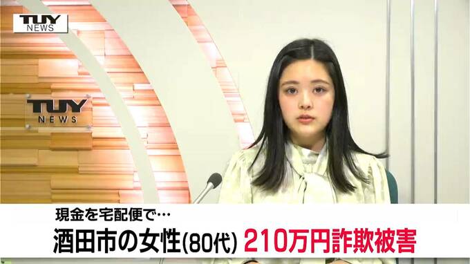 「宅配便で現金送れ」はありえない！80代女性が詐欺被害（山形）　|　山形のニュース│TUYテレビユー山形