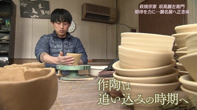 萩焼宗家「坂髙麗左衛門」襲名した坂悠太さん　伝統の重圧も周囲の支え力に作陶に向き合う　|　山口のニュース・天気・防災｜tys NEWS｜ｔｙｓテレビ山口